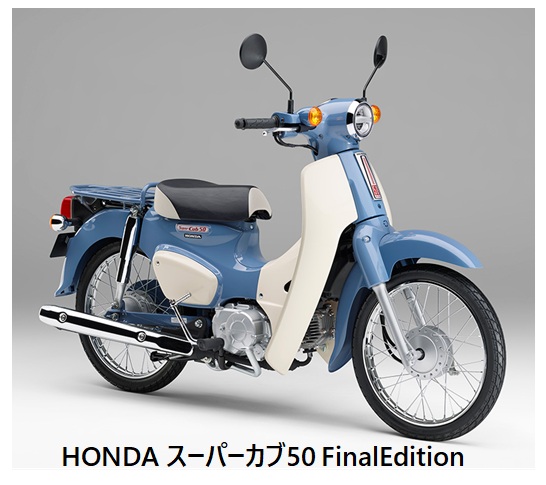 【生産終了･受注期間限定モデル】スーパーカブ50 Final Edition入荷情報📣