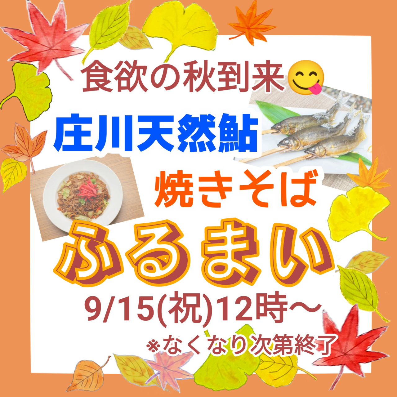 【食欲の秋到来 庄川天然鮎のふるまい】<br>